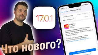 СРОЧНО APPLE ВЫПУСТИЛА IOS 17.0.1 ЧТО НОВОГО СТОИТ ЛИ СТАВИТЬ