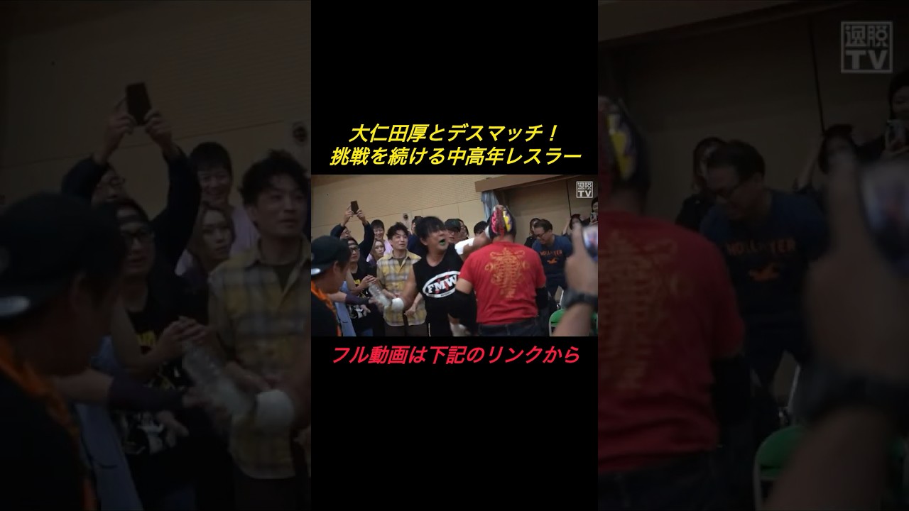 大仁田厚と有刺鉄線流血デスマッチ！#shorts
