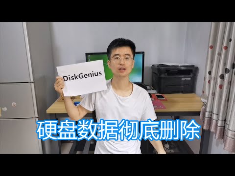 电脑硬盘数据彻底清除教程,DiskGenius软件讲解,删除隐私数据