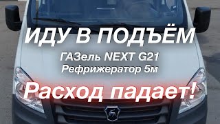 В подъём с новым двигателем G2,5 Расход снижается ГАЗель G21 Рефрижератор 5м