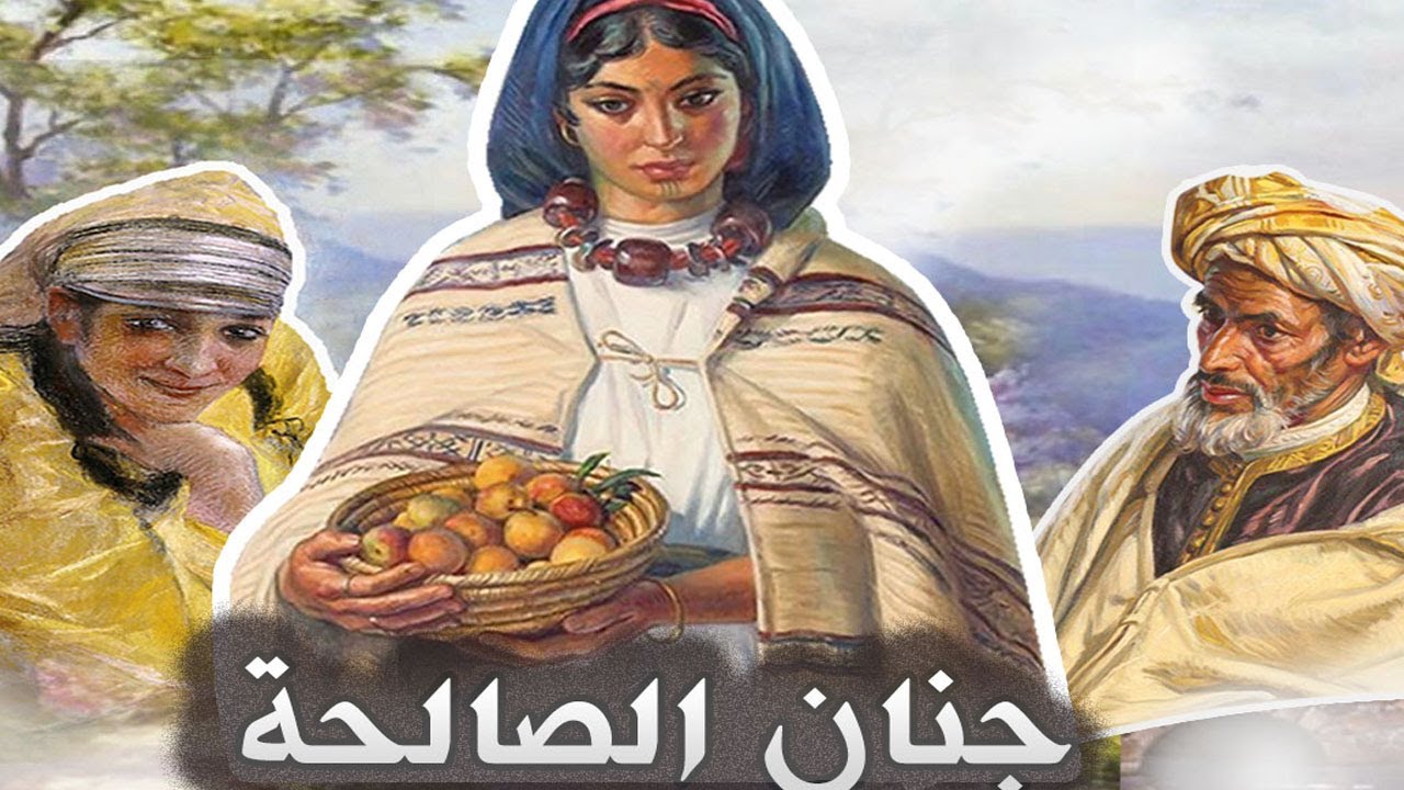 حجايات شعبية باللسان المغربي الدارج  جنان الصالحة / YouSrita_Akil