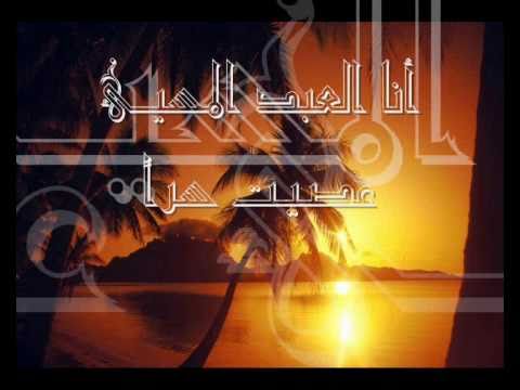 أنا العبد  للشيخ مشاري بن راشد العفاسي