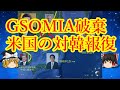 【報復】米国の本気を理解しないGSOMIA破棄