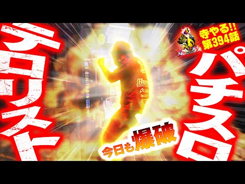 寺井一択の寺やる！ vol.394