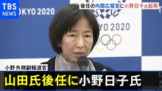 “接待問題” 辞職の山田広報官の後任 小野日子氏を起用