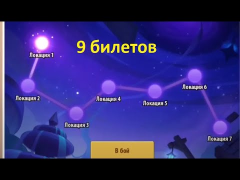 Idle Heroes - Broken space 1- 7 for 9 tickets / Разбитые пространства за 9 билетов/ Киллеры