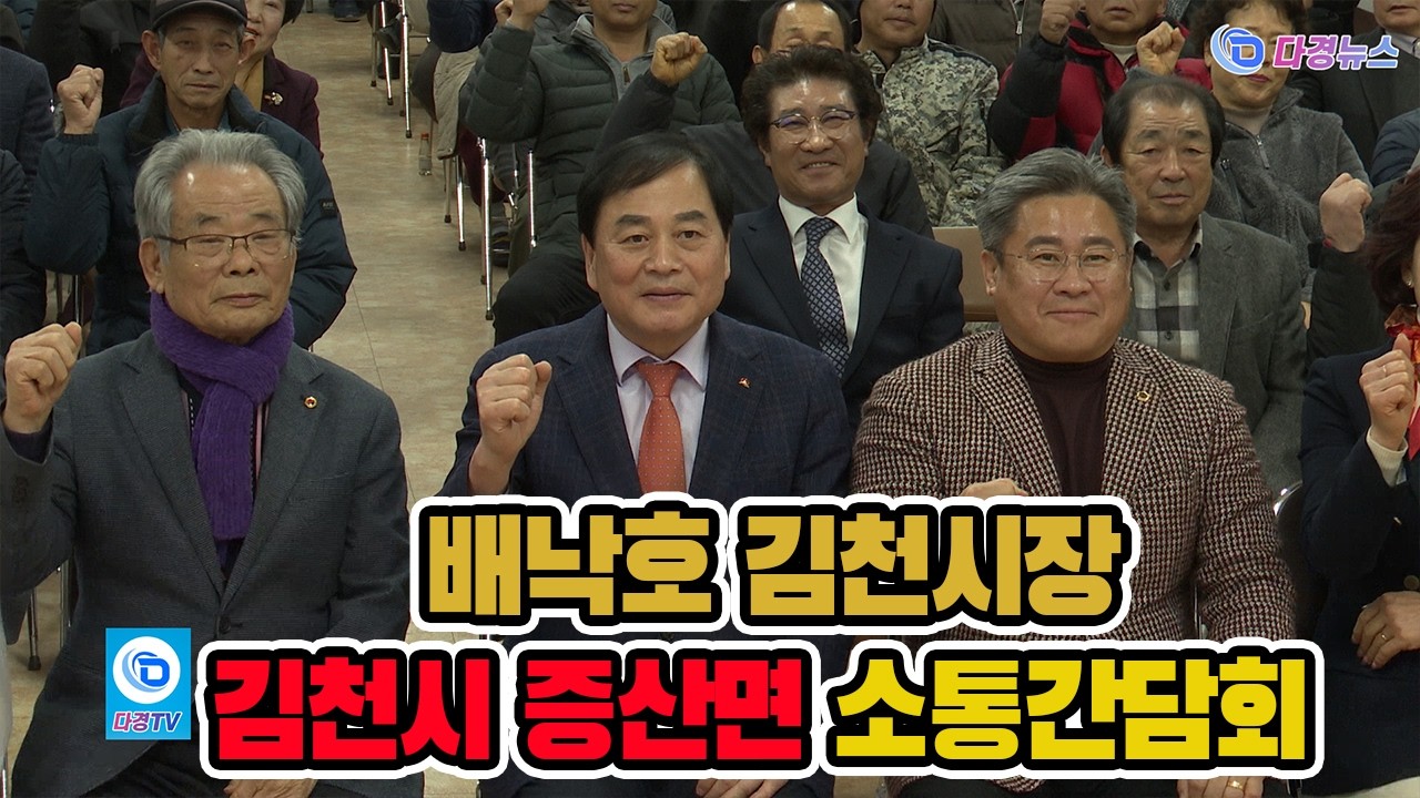 배낙호 김천시장,  증산면 소통간담회 2026-03-06