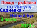 Поход - рыбалка Седневка Новый Буг 3 часть