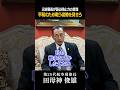 【田母神俊雄】#131 戦争を避けるための「戦う覚悟」と抑止力 #田母神俊雄 #抑止力 #国防 #平和論 #リーダーの条件