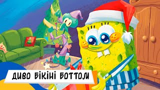 🇺🇦 ГУБКА БОБ і РІЗДВЯНЕ ДИВО БІКІНІ БОТТОМ / Аудіоказка Українською Мовою СЛУХАТИ ОНЛАЙН
