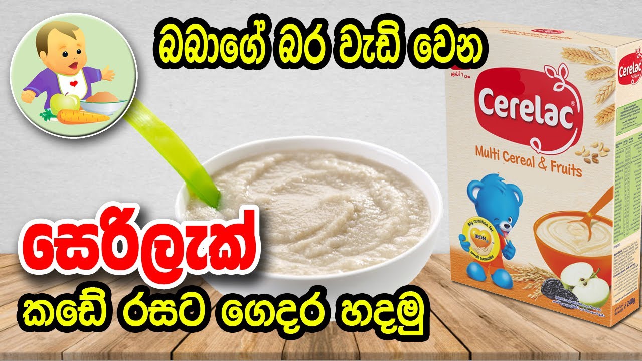 සෙරිලැක් කඩේ රසට ගෙදර හදමු Homemade Cerelac Baby Food Sinhala