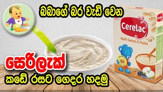 සෙරිලැක් කඩේ රසට ගෙදර හදමු - Homemade Cerelac -  Baby Food Sinhala Recipe - බබාට කෑම - Babata Kema