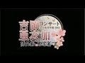 吉岡亜衣加コンサート in 日本青年館 2012 ~薄桜鬼 歌響の宴~