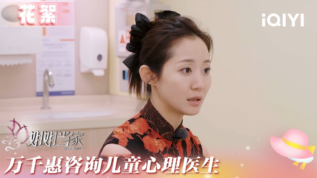 未播花絮：万千惠咨询儿童心理医生 排除儿子ADHD大松一口气 | 姐姐当家 花絮 | HER PRIME | iQIYI慢综艺