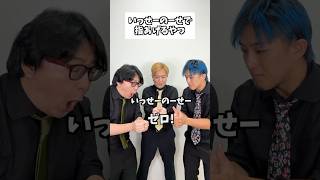 いっせーのーせで指あげるやつ#タクマのコント #コメディ #Shorts