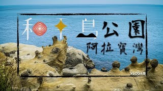 【基隆| 和平島公園】基隆密境-阿拉寶灣Vlog＃18