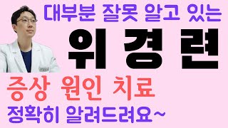 위경련의 증상과 원인, 치료 #위경련 #위경련증상 #위경련원인 #담석증 #담낭담석 #심근경색