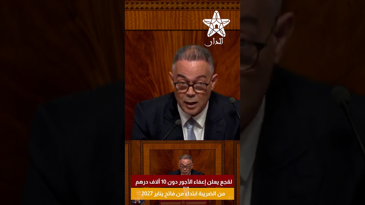 لقجع يعلن إعفاء الأجور دون 10 آلاف درهم من الضريبة ابتداء من فاتح يناير 2027