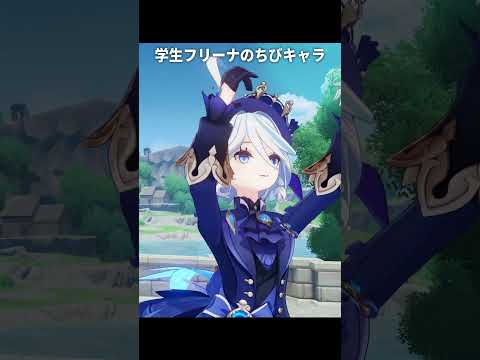学生フリーナのちびキャラが最高にかわいい理由｜原神