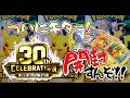 【生配信】ついにキター！３０周年 開封すんぞ‼　ポケカライブ その166のサムネイル