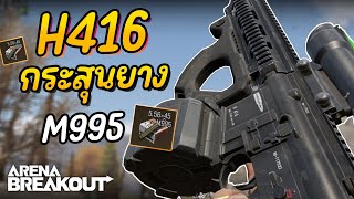 H4 กระสุนยางยืดด! : Arena BreakoutS4