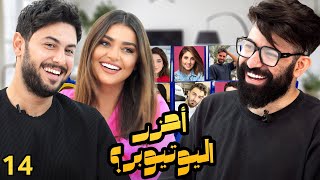 احزر اليوتيوبر مع كريم ذيب و لين ابو شعر ( الحلقة ١٤ عرس المالديفز )