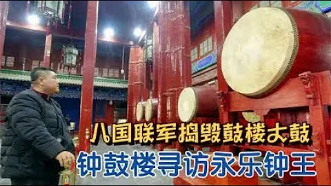 北京中軸線申遺，鐘鼓樓尋訪華夏古鐘王，八國聯軍砍破鼓樓大鼓 - 天天要聞