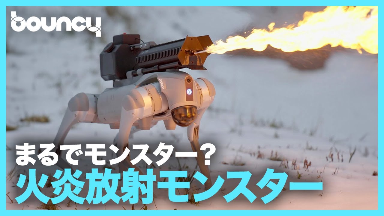 まるで火を噴くモンスター？ 火炎放射器搭載の犬型ロボット 