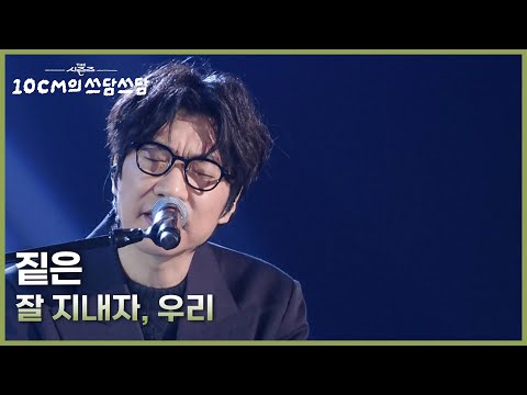 짙은 - 잘 지내자, 우리 [더 시즌즈-10CM의 쓰담쓰담] | KBS 251121 방송