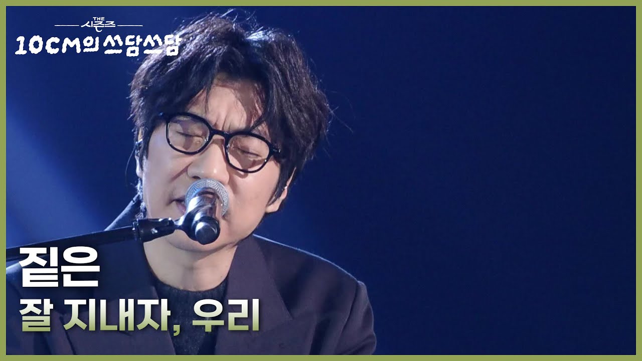 짙은 - 잘 지내자, 우리 [더 시즌즈-10CM의 쓰담쓰담] | KBS 251121 방송