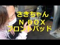 ＪＦ１ Ｎ ＢＯＸ　カスタムターボ　さきちゃん  大丈夫？できるか？ フロントブレーキパッド　取り外し  交換 方法　動画　です　JF1 nbox 　HONDA  N BOX custom TURBO