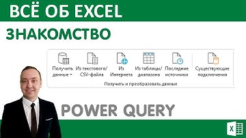 Знакомство с Power Query Excel.