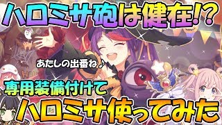 【プリコネR】今でもハロミサ砲は現役行けそう！？専用装備付けてハロウィンミサキ使ってみた【ハロウィン】