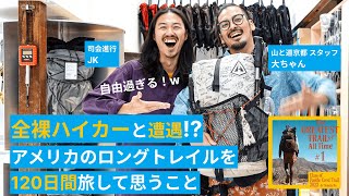全裸ハイカーと遭遇⁉︎そんなこともあるアメリカのロングトレイルを120日間旅して思うこと