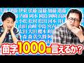 苗字、1000個言えるか？【会ったことある人限定】