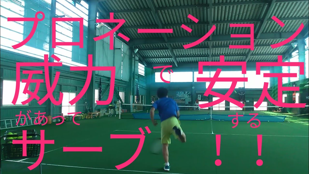 【サーブ】プロネーションを使い回転をかけながら威力を出す練習！！