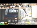 【4K前面展望】エアポート快特・アクセス特急(羽田空港~成田空港)