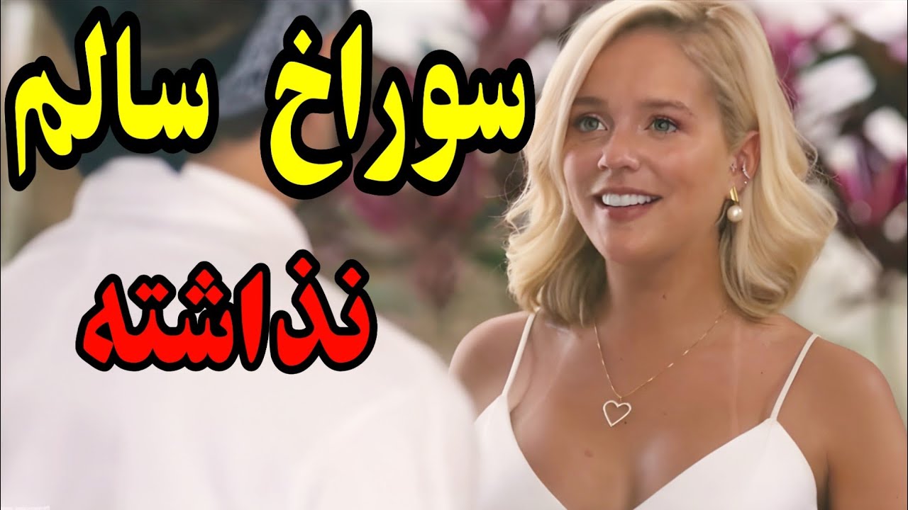 ⁣ترتیب همه رو میده. کلوچه سالم  توی شهر باقی نزاشته ... خلاصه فیلم . فیلم کمدی . فیلم دوبله فارسی