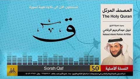 50 | سورة ق | المصحف الكامل | نبيل الرفاعي | Nabil Al-Rifai