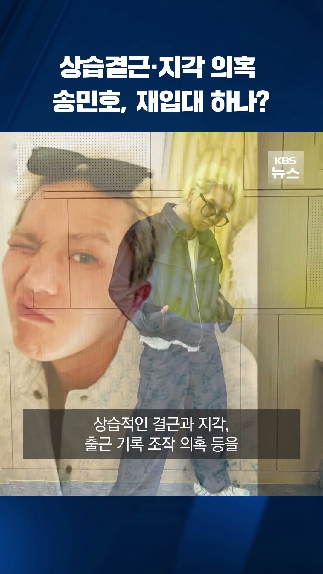 송민호 재입대 가능? #shorts / KBS