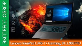 Экспресс-обзор ноутбука Lenovo IdeaPad L340-17 Gaming, 81LL003PRU