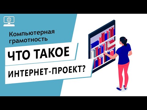 Значение Слова Интернет-Проект. Что Такое Интернет-Проект.