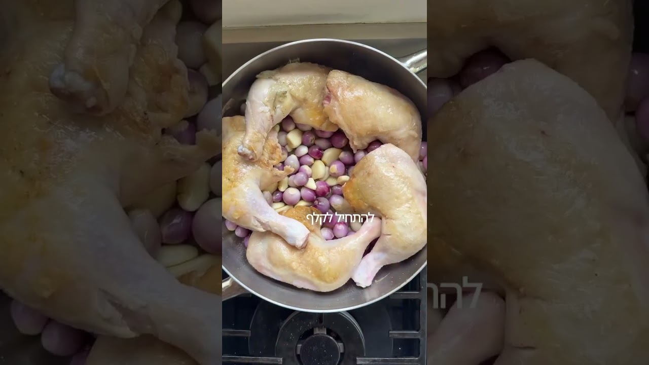 עוף עם דלורית, שאלוט ושום