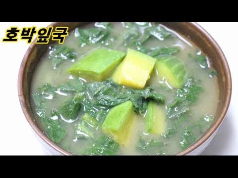 /호박잎 된장국 만드는 법/밥상매일(Every <strong>table</strong>) 요리스타일(food <strong>style</strong>)