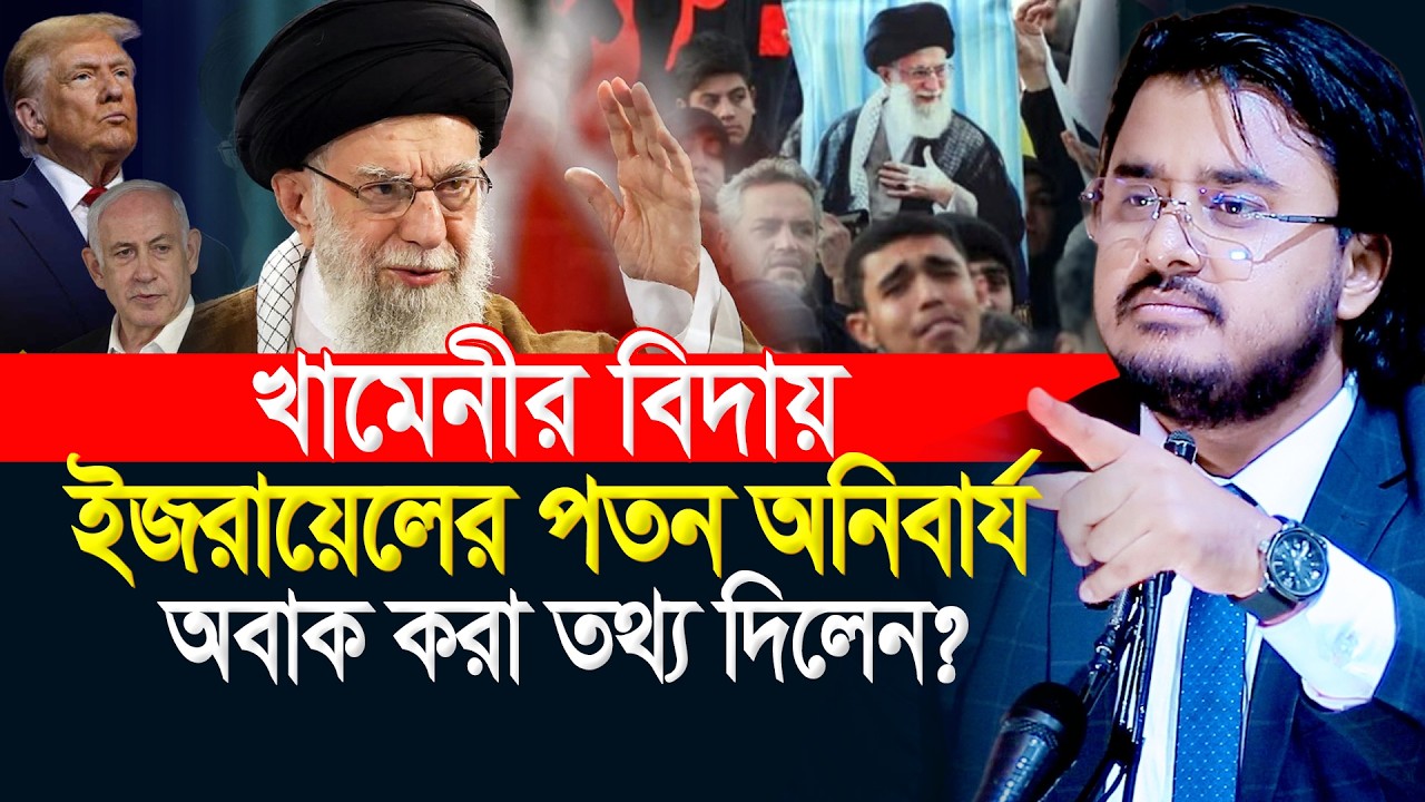 খা'মে'নীর বি দা য় ! ই*জ*রায়েলের পতন অ নি বার্য ৷ অবাক করা তথ্য দিলেন Adv. Al Mamun Rasel