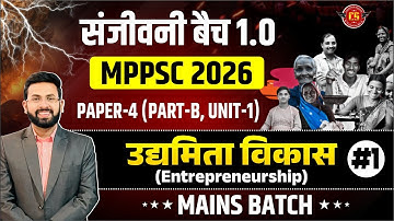 उद्यमिता विकास-Entrepreneurship | MPPSC 2026 | Paper-4 (Part-B, Unit-1) Mains Batch | संजीवनी बैच