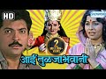 Latest marathi movie  aai tulja bhawani  kuldeep pawar madhu kambrikar movies