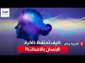 كيف تحتفظ ذاكرة الإنسان بالأحداث