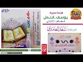 قراءة نادرة ومميزة لسورة يوسف لعام 1420 القارئ سعد الغامدي قراءة نادرة ومميزة لسورة يوسف لعام 1420 القارئ سعد الغامدي