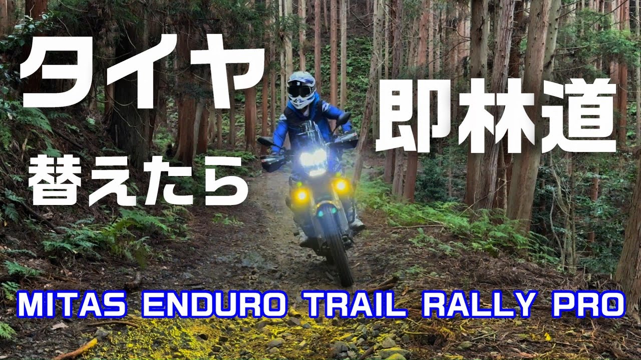 タイヤ替えたら即林道　MITAS ENDURO TRAIL RALLY PRO